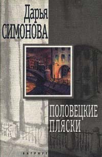 Книга Половецкие пляски