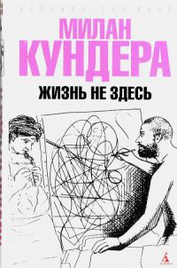 Книга Жизнь не здесь