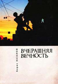 Книга Вчерашняя вечность