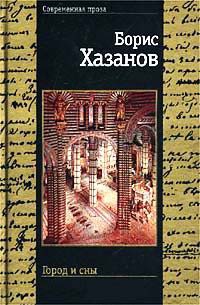 Книга Город и сны