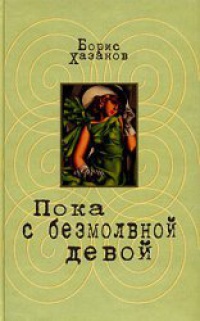 Книга Пока с безмолвной девой