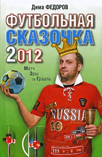 Книга Футбольная сказочка 2012. Матч Эры за Грааль