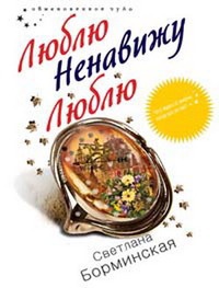 Книга Люблю Ненавижу Люблю