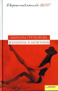 Книга Женщина и мужчины