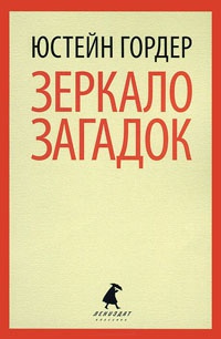 Книга Зеркало загадок