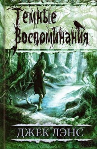 Книга Темные воспоминания. Страх огня