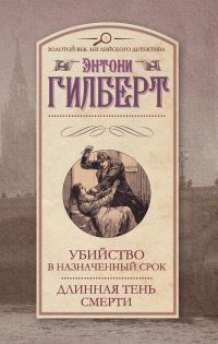 Книга Убийство в назначенный срок. Длинная тень смерти