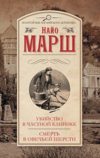 Книга Убийство в частной клинике. Смерть в овечьей шерсти