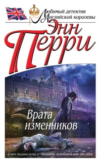 Книга Врата изменников