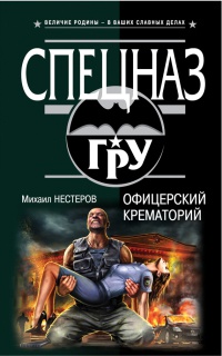 Книга Офицерский крематорий