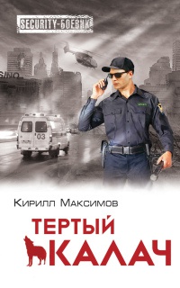 Книга Тертый калач