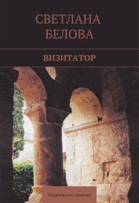 Книга Визитатор