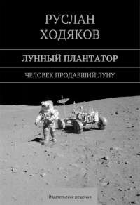 Книга Лунный плантатор