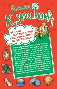 Книга Вечная Золушка, или Красивым жить не запретишь. Свадьба с риском для жизни, или Невеста из коробки