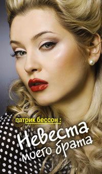 Книга Невеста моего брата