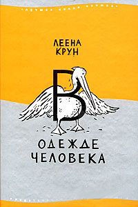 Книга В одежде человека