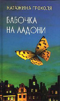 Книга Бабочка на ладони