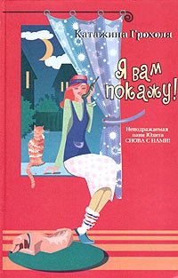 Книга Я вам покажу!