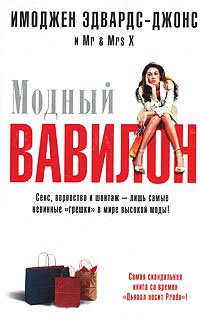 Книга Модный Вавилон