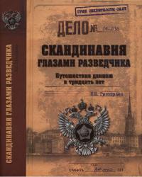 Книга Скандинавия глазами разведчика