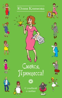 Книга Смейся, Принцесса!