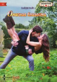 Книга Опасная близость