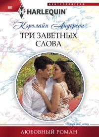 Книга Три заветных слова