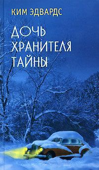 Книга Дочь хранителя тайны