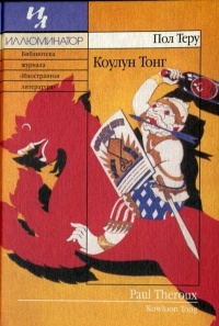 Книга Коулун Тонг