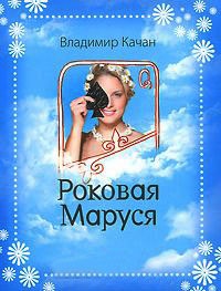 Книга Роковая Маруся