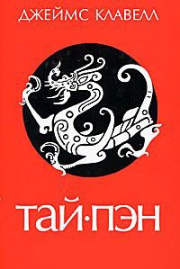 Книга Тай-пэн