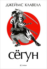 Книга Сегун