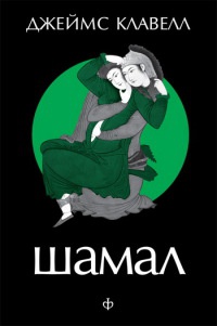 Книга Шамал. В 2 томах. Т.1. Книга 1 и 2.