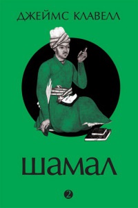 Книга Шамал. В 2 томах. Том 2. Книга 3 и 4