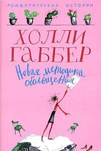 Книга Новая методика обольщения