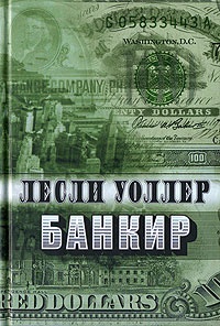 Книга Банкир