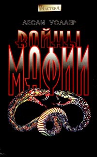 Книга Войны мафии