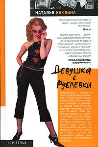 Книга Девушка с Рублевки