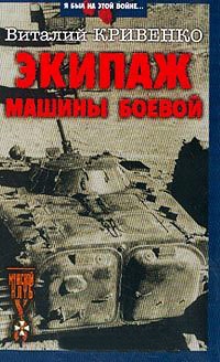 Книга Экипаж машины боевой