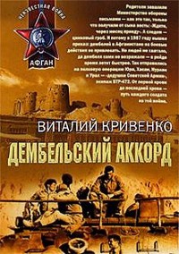 Книга Дембельский аккорд