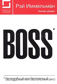 Книга Boss: бесподобный или бесполезный