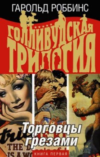 Книга Голливудская трилогия. В 3 книгах. Книга 1. Торговцы грезами