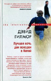 Книга Лучшая ночь для поездки в Китай