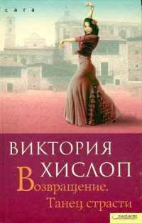 Книга Возвращение. Танец страсти