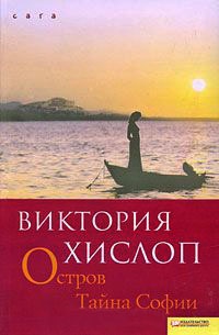 Книга Остров. Тайна Софии