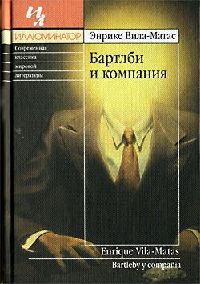 Книга Бартлби и компания