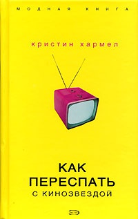 Книга Как переспать с кинозвездой