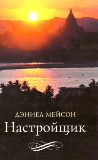 Книга Настройщик