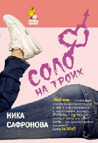 Книга Соло на троих