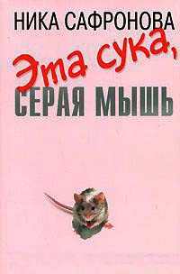 Книга Эта сука, серая мышь